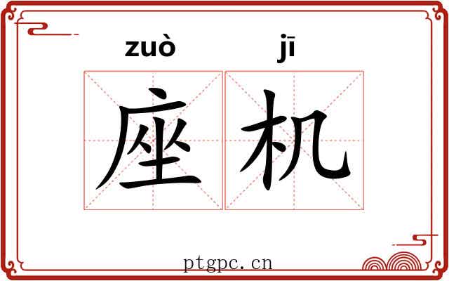 座机