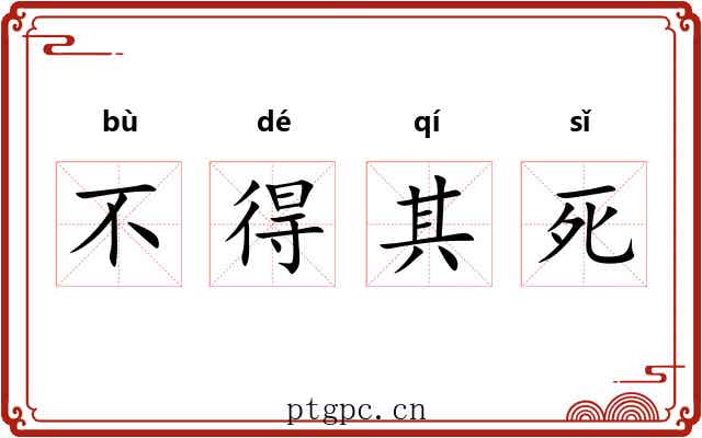 不得其死 不得其死