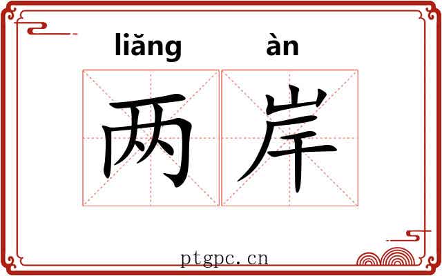 两岸