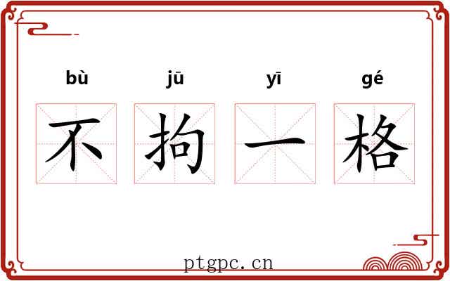 不拘一格 不拘一格
