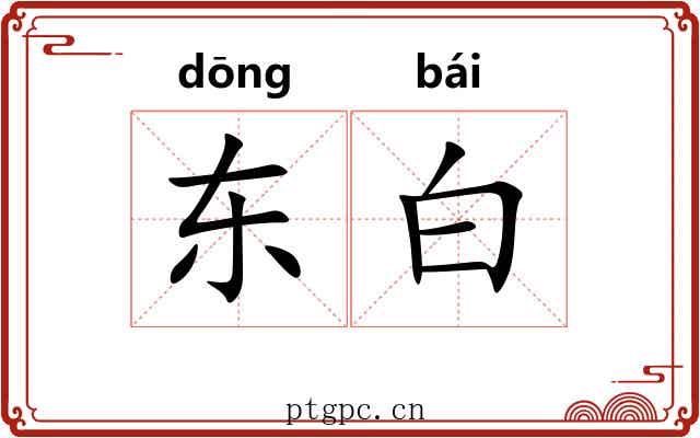 东白