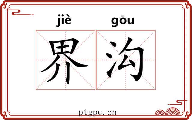 界沟