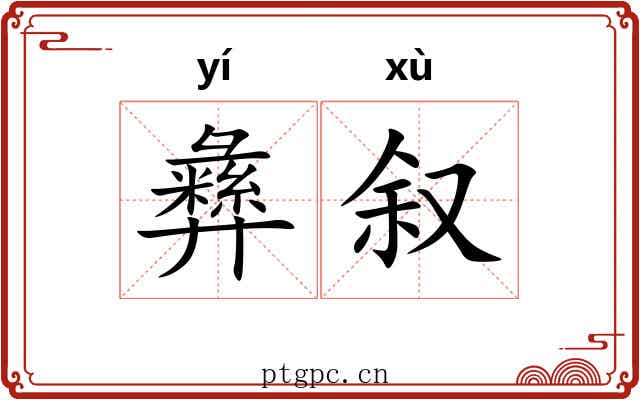 彝叙