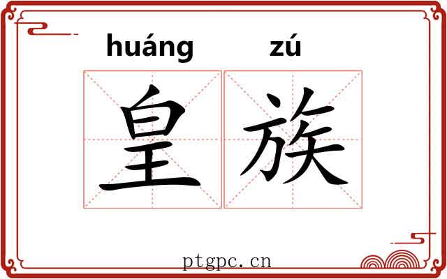 皇族