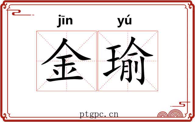 金瑜