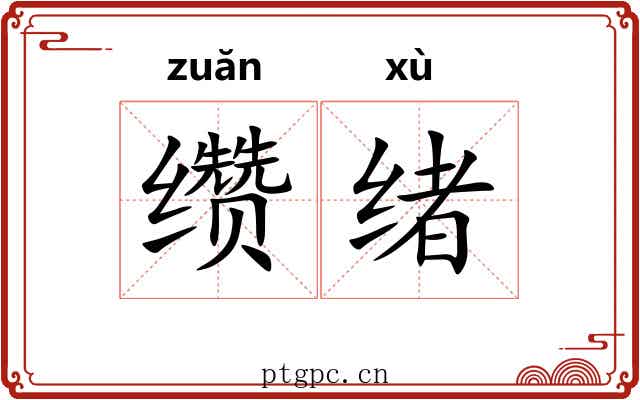 缵绪