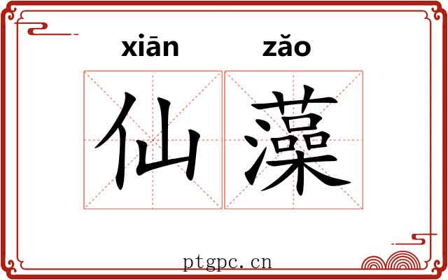仙藻