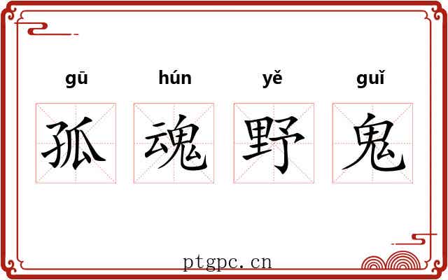 孤魂野鬼 孤魂野鬼