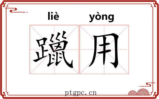 躐用