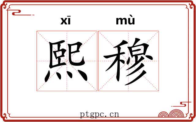 熙穆