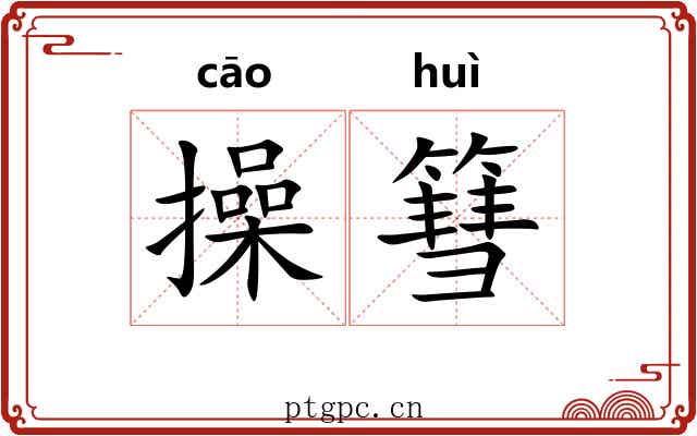 操篲