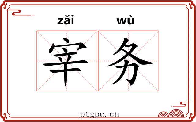 宰务 宰务