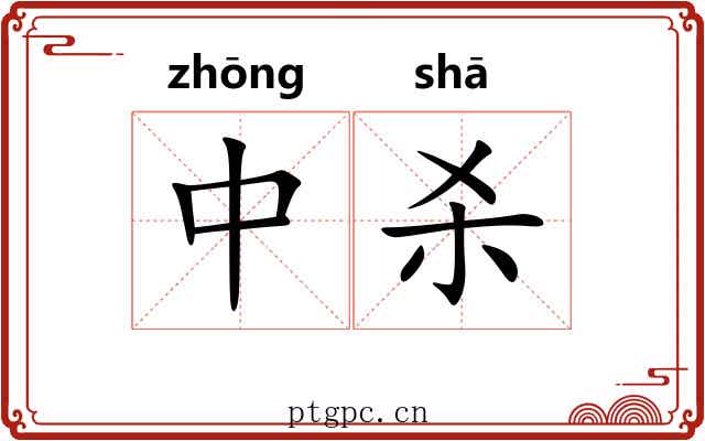 中杀 中杀