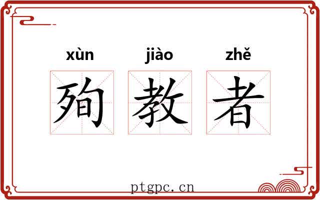 殉教者