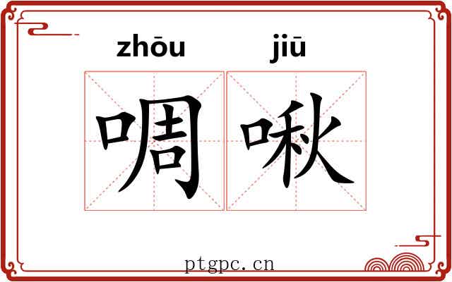 啁啾