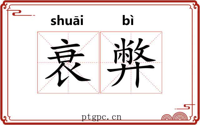 衰弊