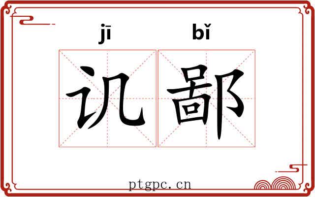 讥鄙
