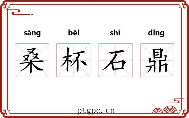 桑杯石鼎 桑杯石鼎