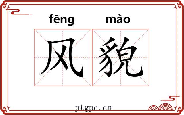 风貌