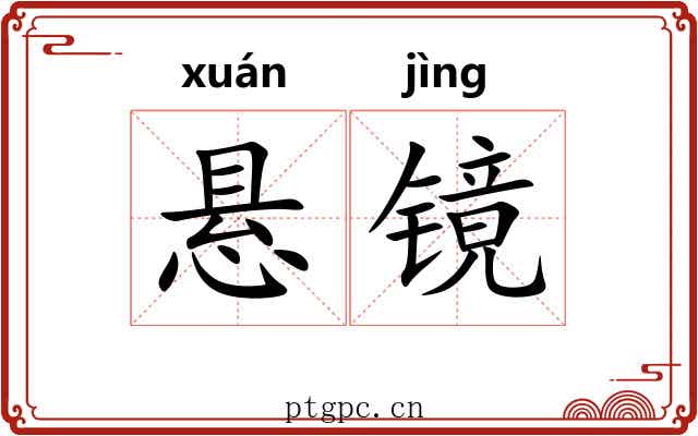 悬镜
