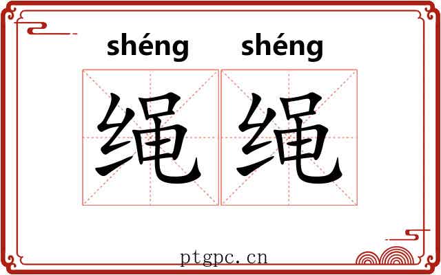 绳绳