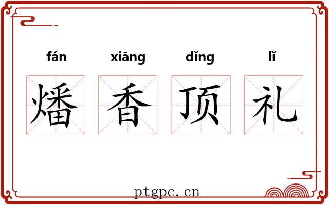燔香顶礼