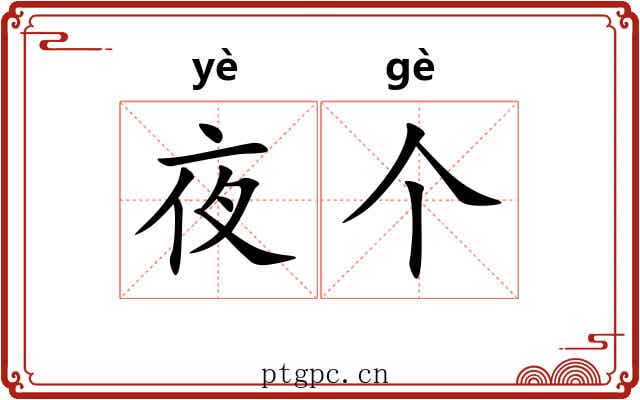 夜个
