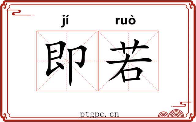 即若