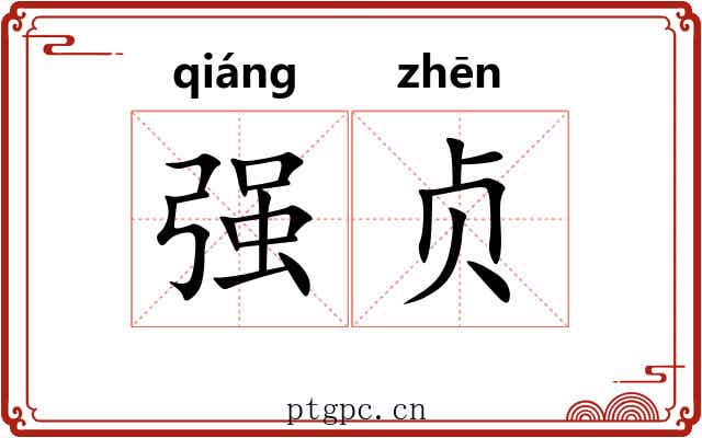 强贞