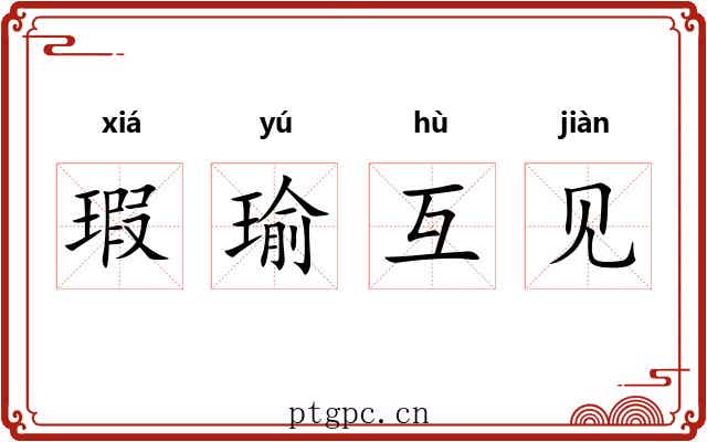 瑕瑜互见