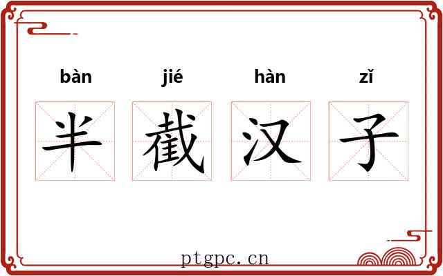 半截汉子 半截汉子