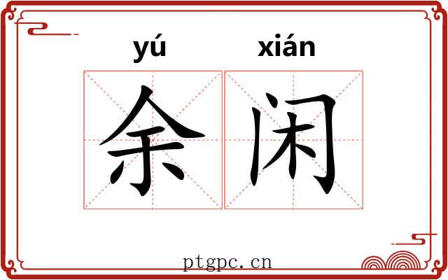 余闲