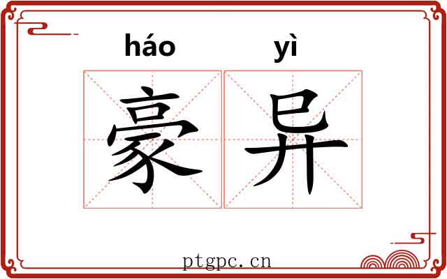 豪异