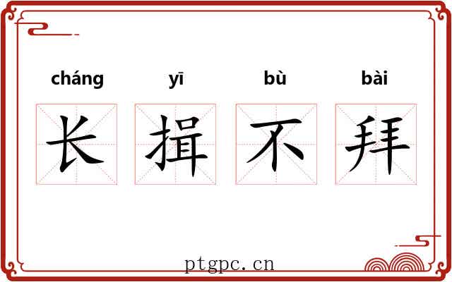 长揖不拜