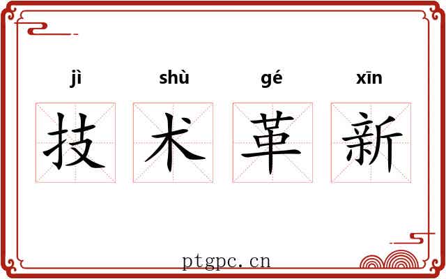 技术革新