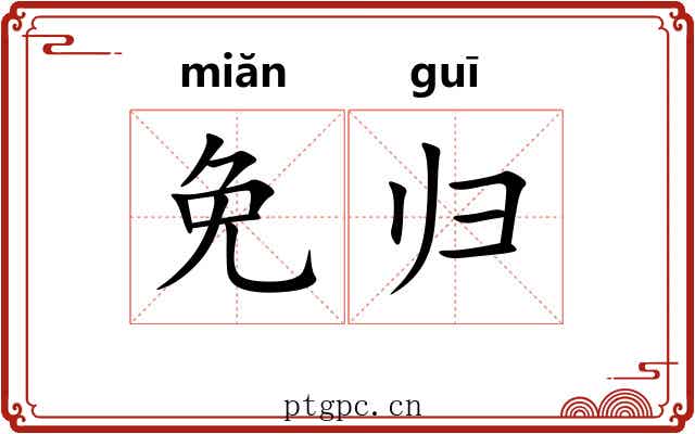 免归 免归