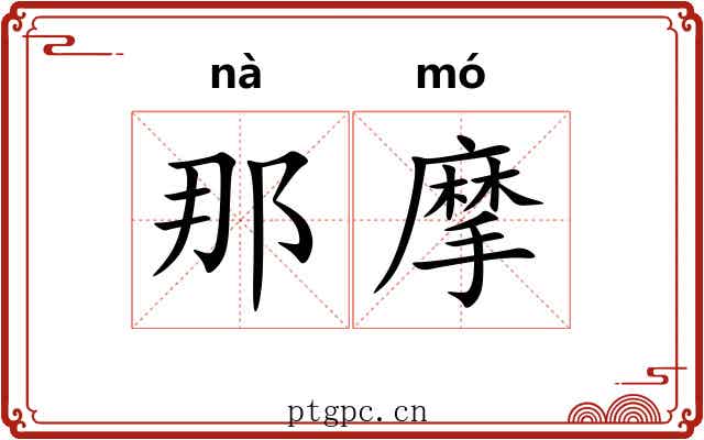 那摩
