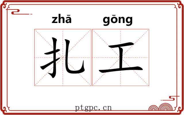 扎工 扎工