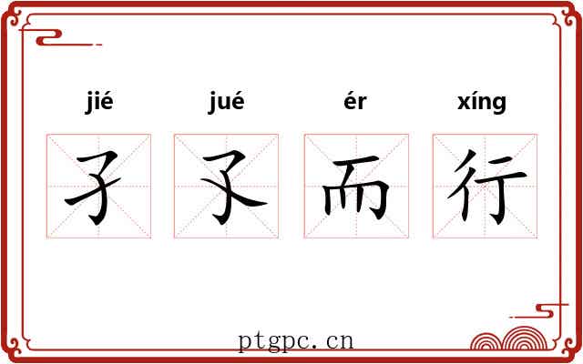 孑孓而行