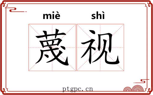 蔑视 蔑视