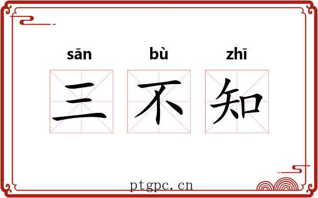 三不知 三不知