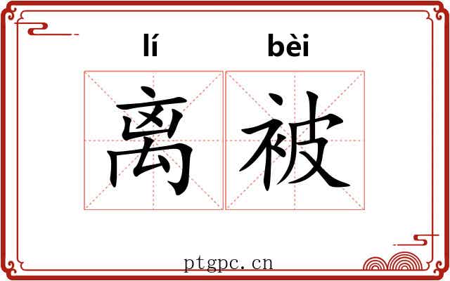 离被 离被