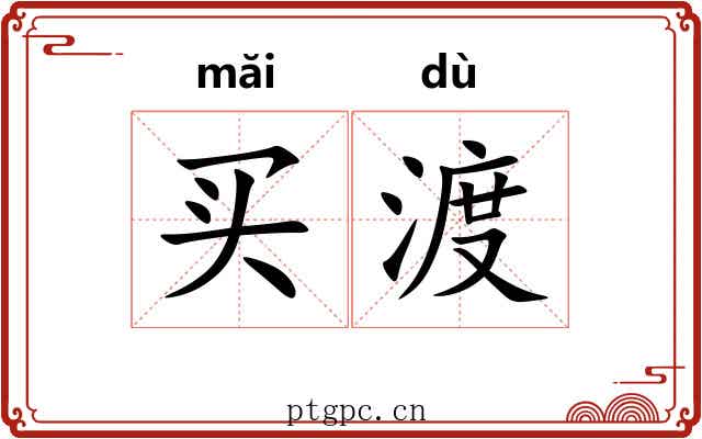 买渡