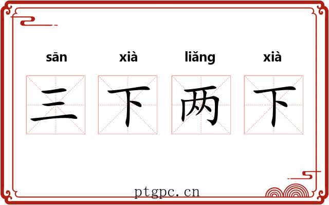 三下两下