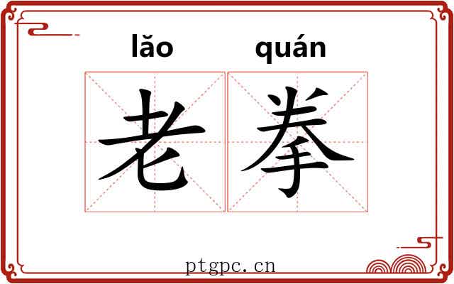 老拳 老拳