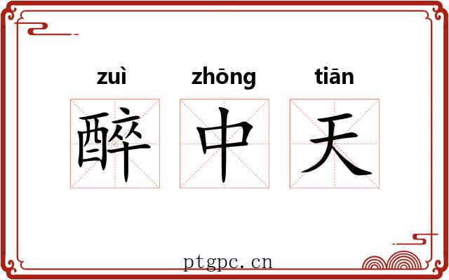 醉中天