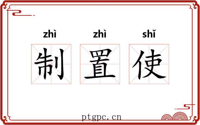 制置使 制置使