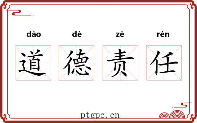 道德责任