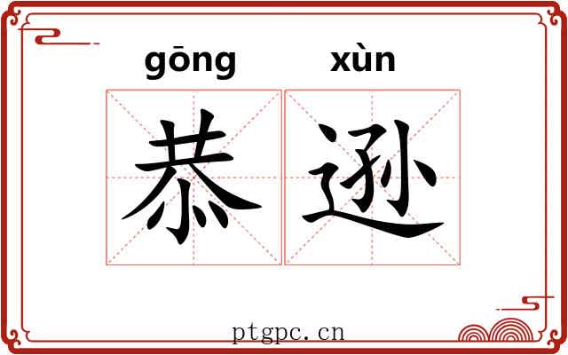 恭逊