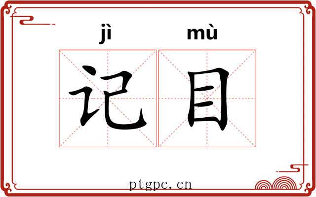 记目